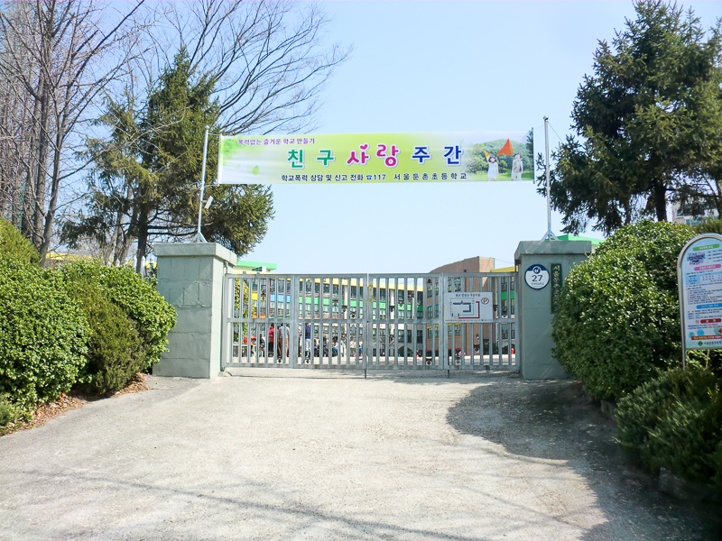 둔촌초등학교