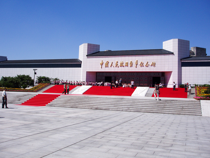 중국인민항일전쟁기념관