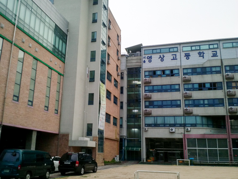 서울영상고등학교