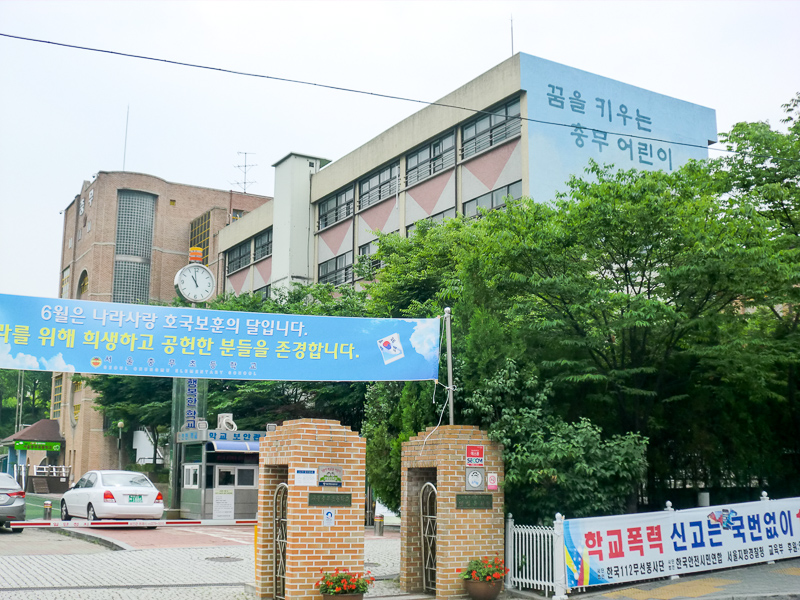 서울충무초등학교