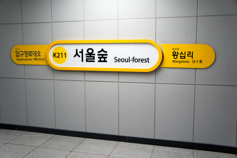 서울숲역